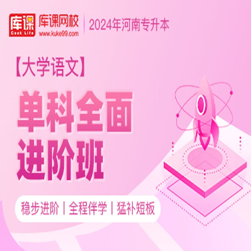 官方直营库课网校2024河南专升本网课《英语 专业课》单科全面进阶班资料搭配视频名师直播+录播课 语文
