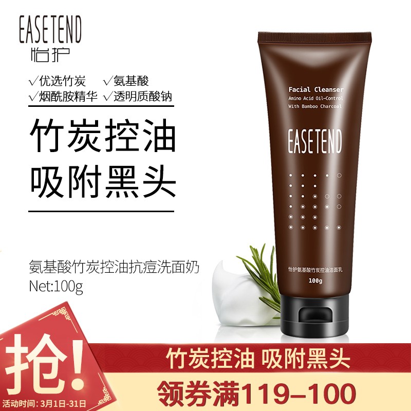 怡护（Easetend）竹炭控油抗痘洗面奶100g（氨基酸 男士护肤 去黑头去角质 清透毛孔不紧绷）详情领劵