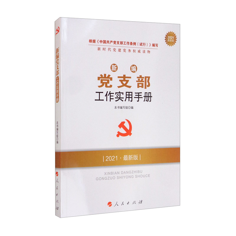 新编党支部工作实用手册（2021最新版）/新时代党建党务权威读物