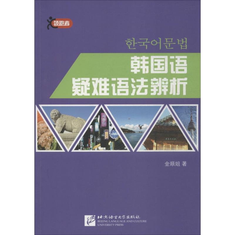 韩国语疑难语法辨析 金顺姐 作 书籍