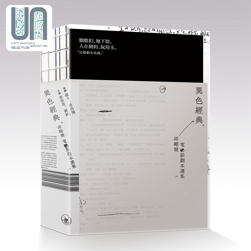 异色经典-邱刚健电影剧本选集 异色经典-邱刚健电影剧本选集 港版原版 乔奕思 刘嵚