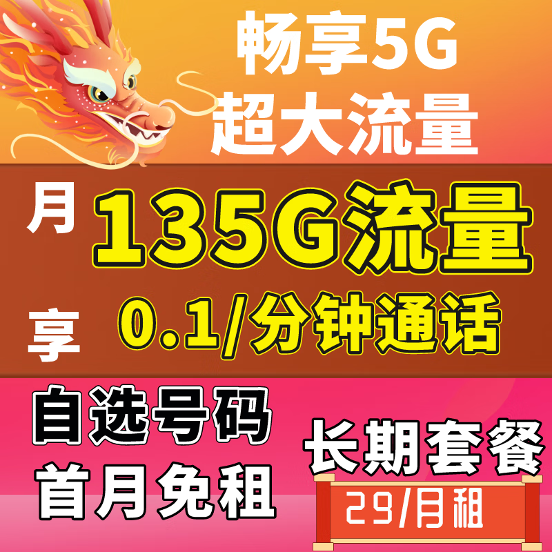 中国电信5G流量卡上网卡长期低月租超大电信流量卡大王卡手机卡儿童手表电话卡 新东卡星29元月租-185G流量-首月免租自助激活