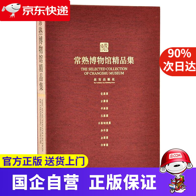 【新华书店】常熟博物馆精品集 故宫出版社 9787513407601