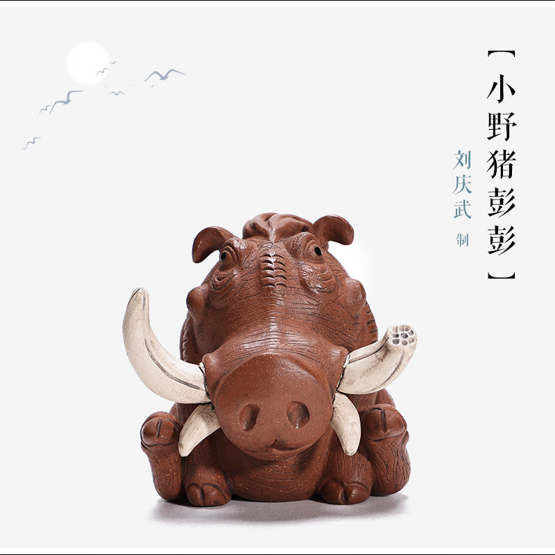紫臻阁 【野猪(彭彭)】刘庆武 可泡养的原矿紫砂茶宠摆件 紫砂生肖猪