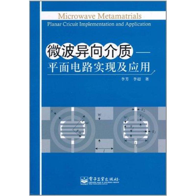 微波异向介质：平面电路实现及应用