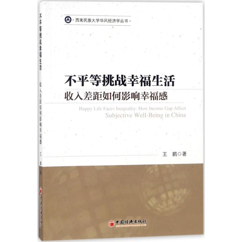 不平等挑战幸福生活