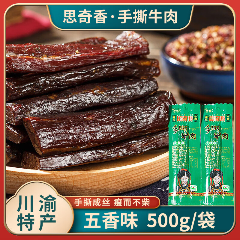 思奇香手撕牛肉干500g散裝四川大涼山特產(chǎn)超干風(fēng)干牛肉休閑小吃零食包郵 經(jīng)典手撕-五香500g
