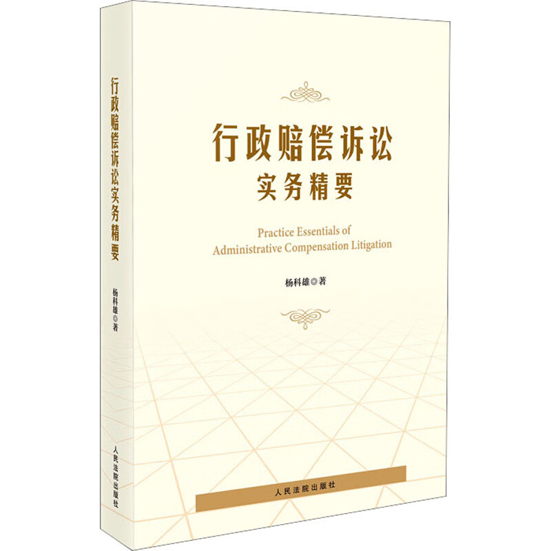 行政赔偿诉讼实务精要 杨科雄 书籍 图书