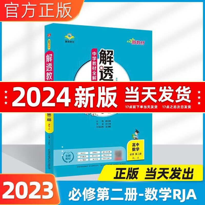 2023春高中解透教材高一必修一必修二教材全解高一下册上册新教材高一教辅课本解读人教版薛金星 数学必修二下册（新教材）
