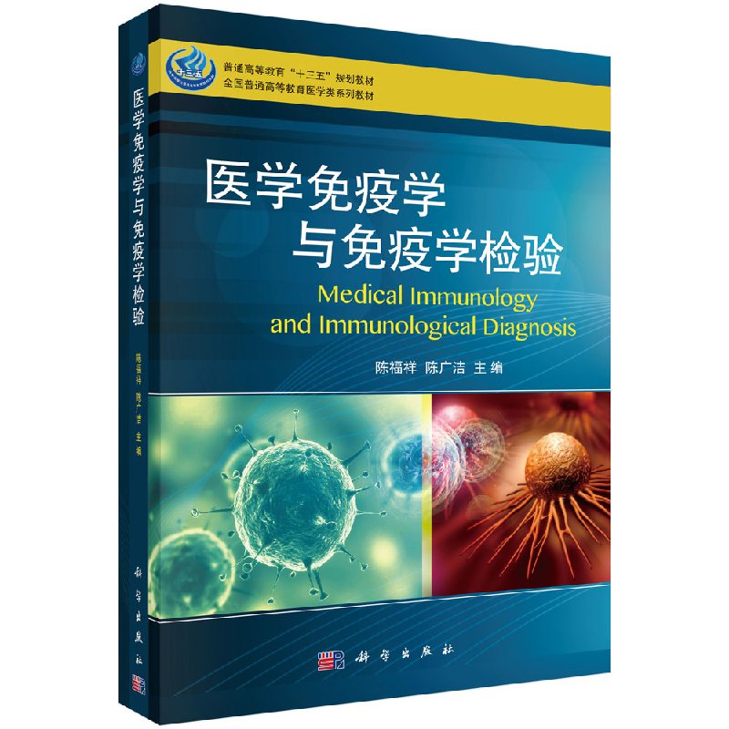 医学免疫学与免疫学检验陈福祥,陈广洁