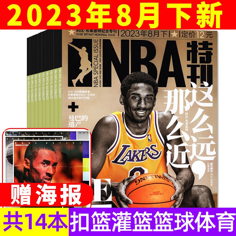 【单本/打包可选】NBA特刊杂志2023年8月下新（另有9月上预售/2022年巨星必杀技第十四辑可选）绝版科比詹姆斯CBA篮球明星灌扣篮男篮体育赛事报道篮球期刊 【共14本】23年1-4下/6/7/8