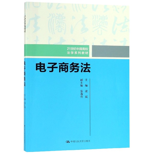 电子商务法(21世纪中国高校法学系列教材)