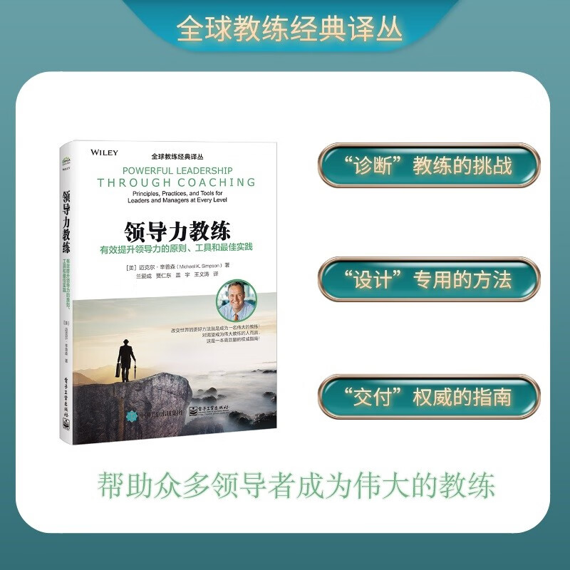 领导力教练：有效提升领导力的原则、工具和最佳实践