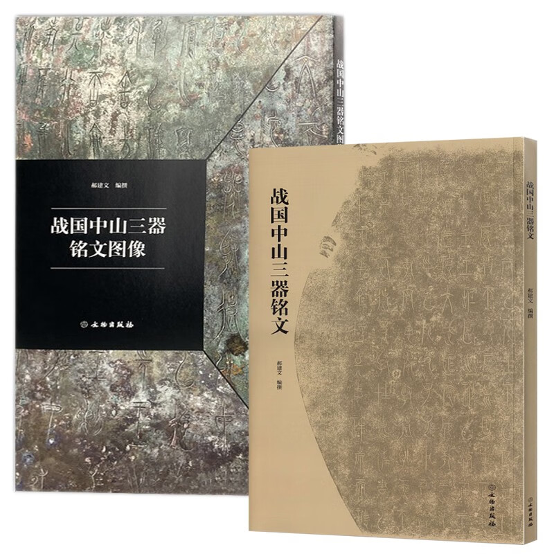 现货  正版图书  郝建文作品套装共2册：战国中山三器铭文图像+战国中山三器铭文  郝建文著  文物出版社
