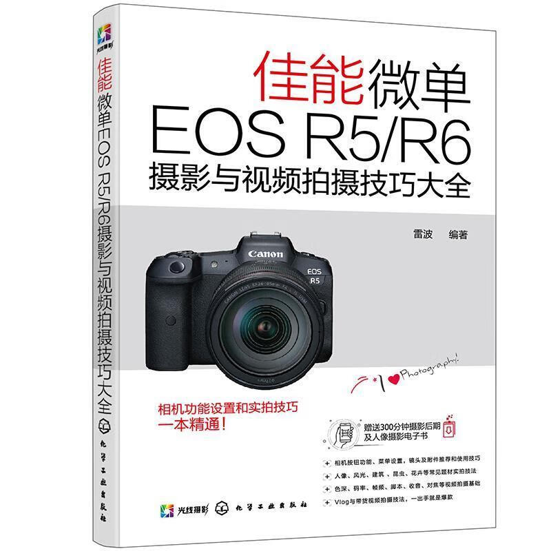 佳能微单EOS/R5/R6摄影与拍摄技巧大全雷波化学工业出版社9787122383648/摄影书籍
