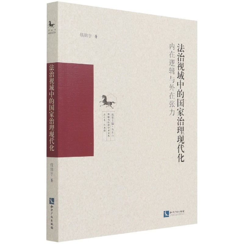 法治视域中的国家治理现代化：内在逻辑与外在张力 钱锦宇