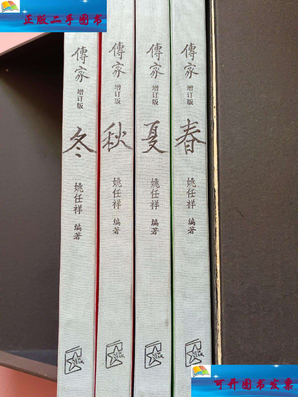 【二手9成新】传家 【增订版】春夏秋冬 【全套4册】 /姚任祥 新星