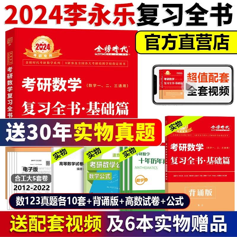 【送精讲视频】2024考研数学李永乐复习全书基础篇+基础过关660题+历年真题解析 考研数学数一数二数三 李永乐基础三件套李永乐线代武忠祥高数基础篇 李永乐武忠祥真题解析87-08【早年真题】数二
