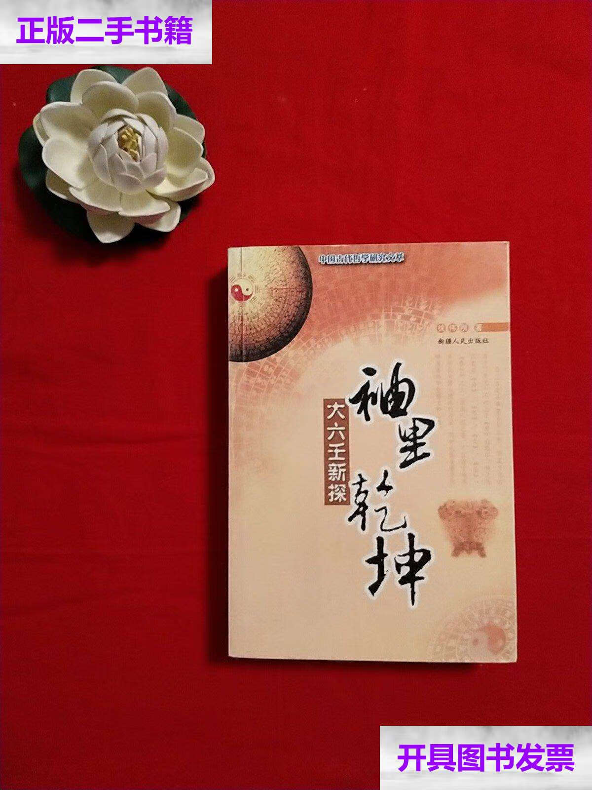 【二手9成新】中国古代哲学研究文萃 /徐伟刚 新疆人民