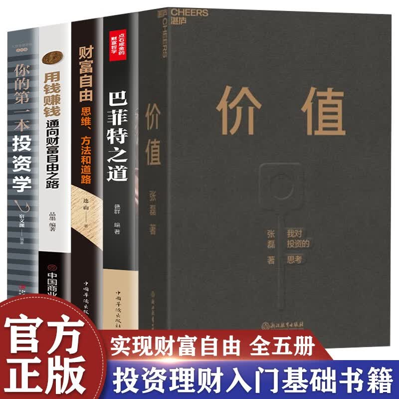 正版价值 我对投资的思考张磊[著] 巴菲特之道 财富自由思维方法和道路 用钱赚钱通向财富自由之路 你的第一本投资学 股票基金投资学书籍 商业投资理财【5册套装】