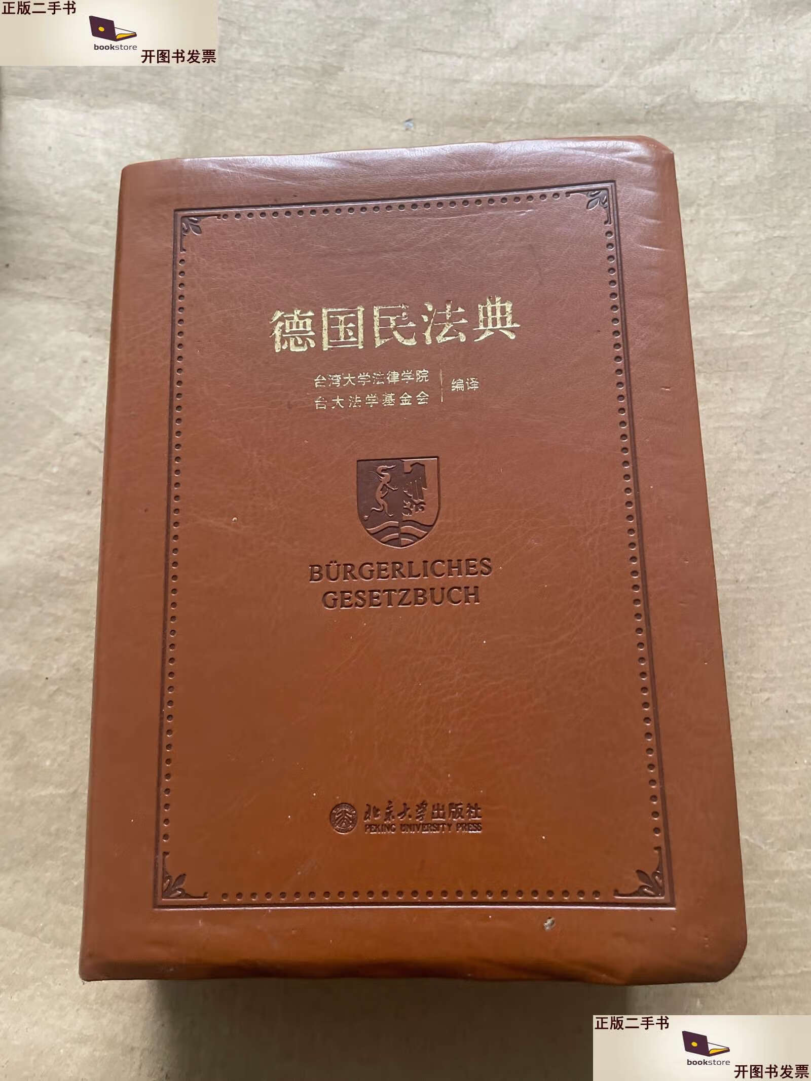 【二手9成新】德国民法典 /台湾大学法律学院 北京大学