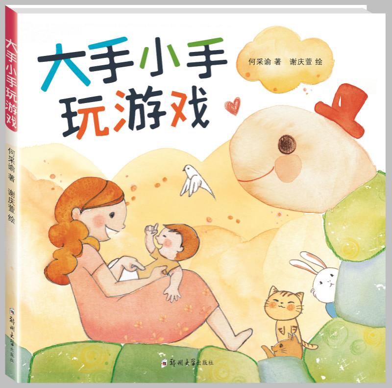 大手小手玩游戏 何采谕 著 谢庆萱 绘 9787564527778 郑州大学出版社