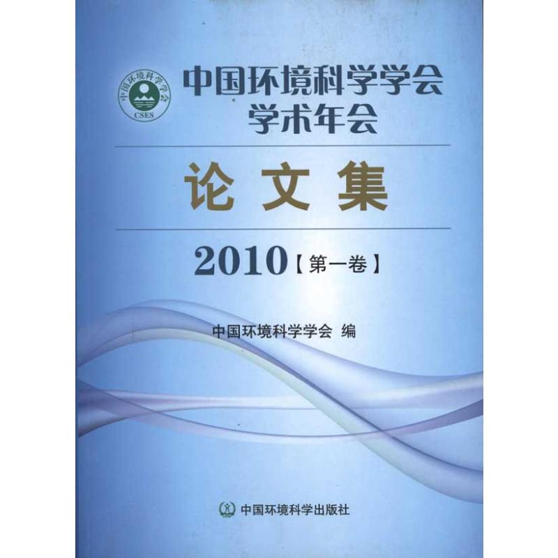 中国环境科学学会学术年会论文集(2010)截图