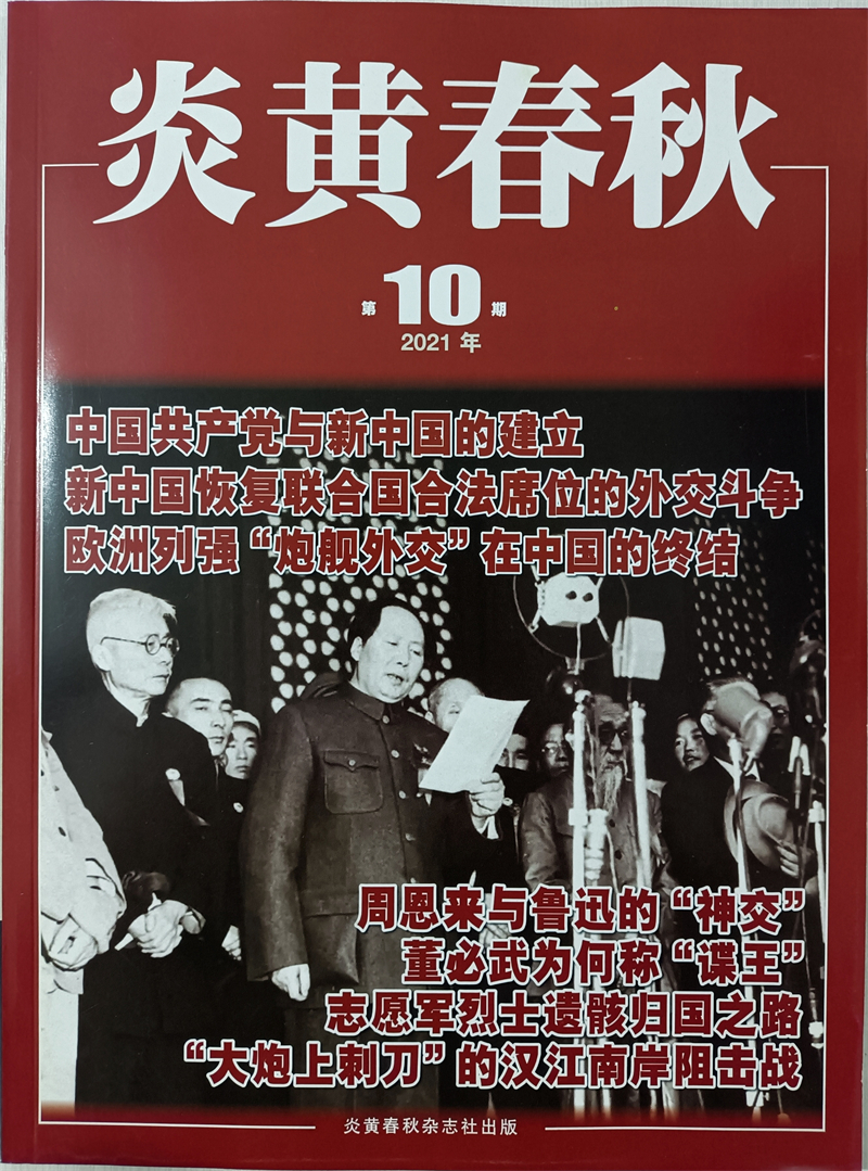 炎黄春秋 2021年10月号 京东