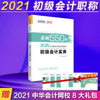初级会计职称2021教材 初级会计实务 必刷550题 中华会计网校 梦想成真