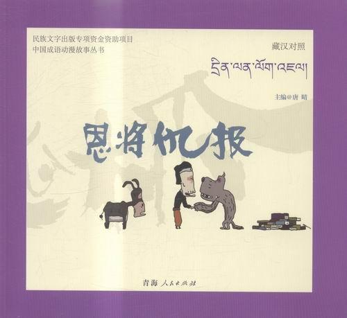恩将仇报:藏汉对照唐晴青海人民出版社9787225049137 动漫书籍