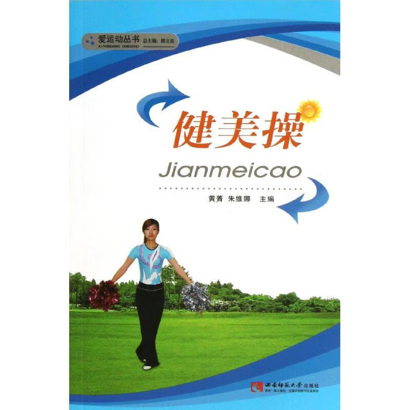 健美操 黄菁//朱维娜 书籍