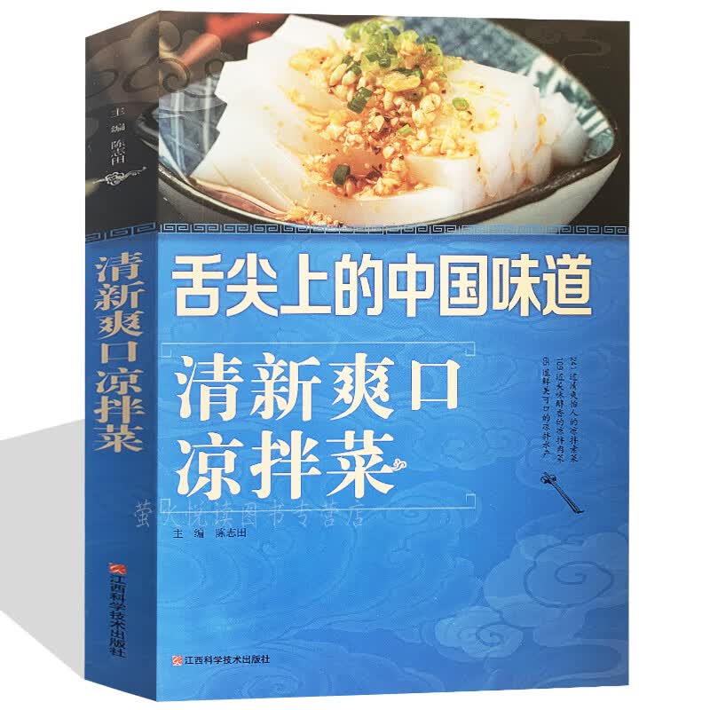 清新爽口凉拌菜 巧手凉拌菜 巧厨娘食谱书大全家常菜谱厨师烹饪美食图书 凉拌酱卤腌泡菜冷菜制作蒸菜凉菜