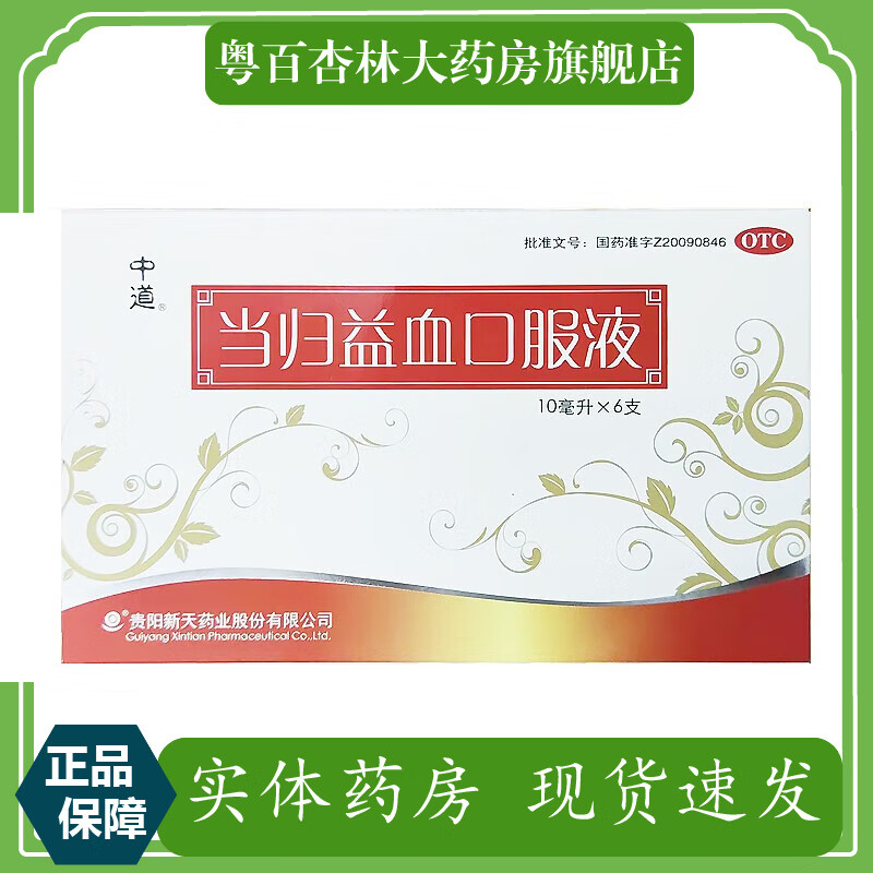 中道 当归益血口服液 10ml*6支 滋补气血 3盒装