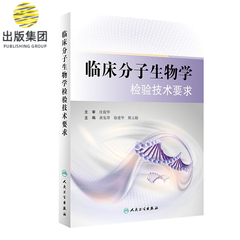 临床分子生物学检验技术要求