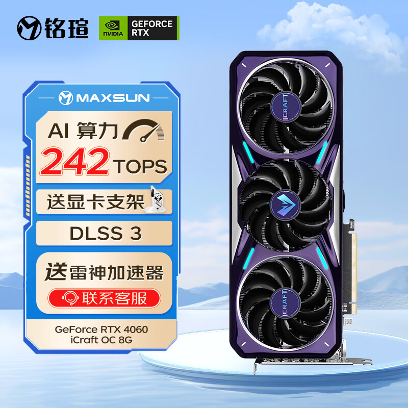 铭瑄（MAXSUN）GeForce RTX 4060 iCraft OC8G DLSS 3  电竞游戏设计AI智能直播电脑显卡