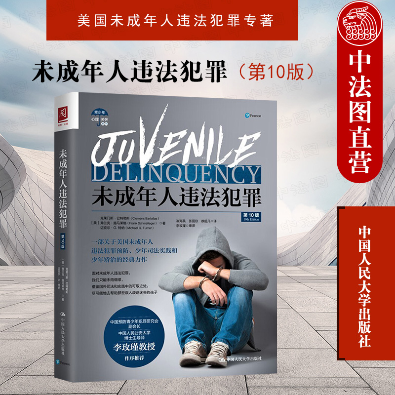 第10版第十版 克莱门斯巴特勒斯 美国未成年人违法犯罪专著 未成年人