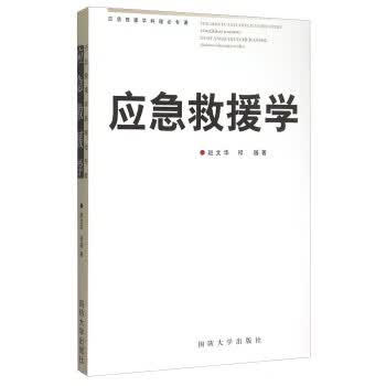 应急救援学【正版好书，下单速发】