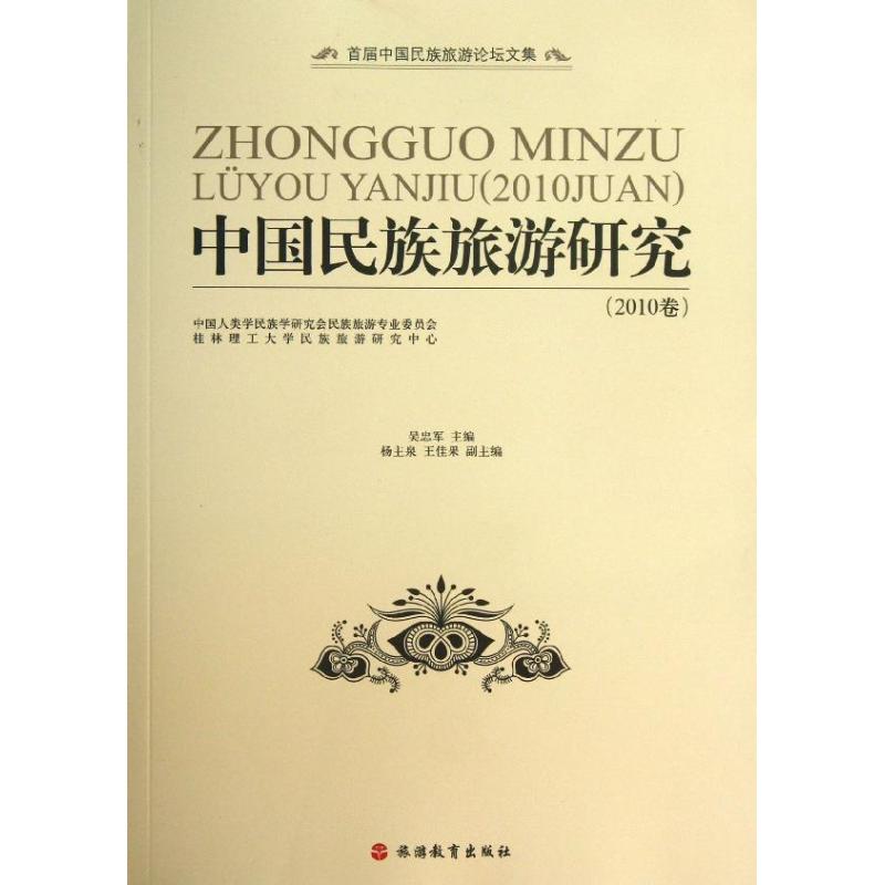 中国民族旅游研究 吴忠军 编 书籍