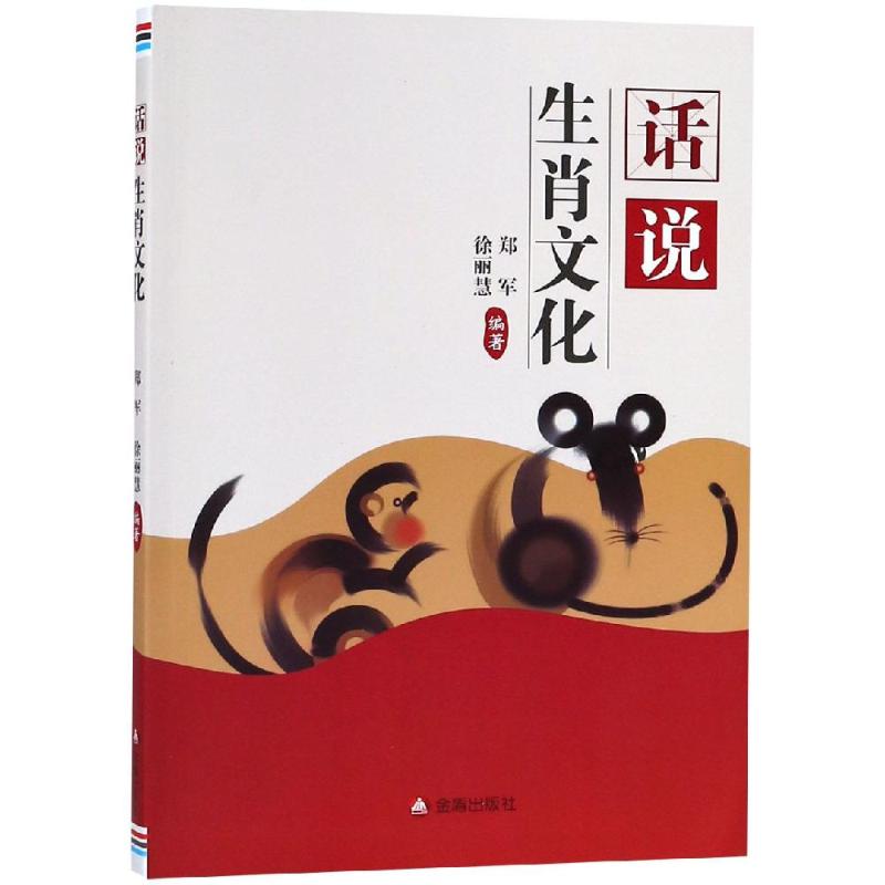 话说生肖文化 郑军  徐丽慧 书籍