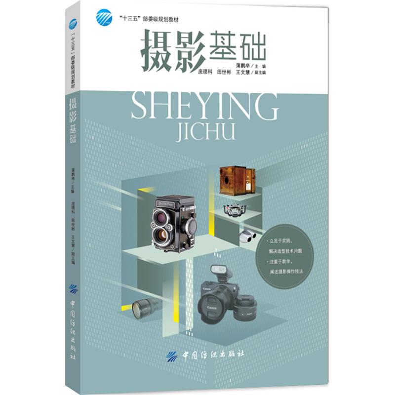 摄影基础 蒲鹏举 主编 中国纺织出版社有