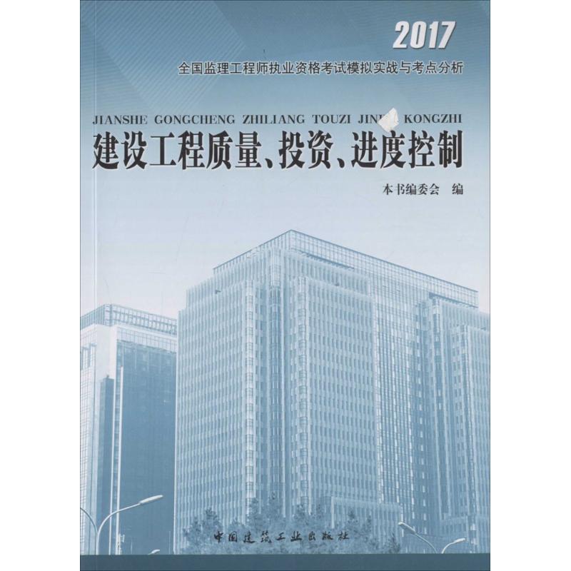 建设工程质量、投资、进度控制