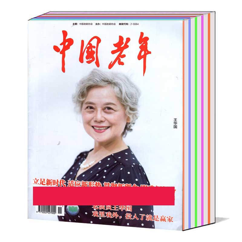 【全年/打包】中国老年杂志2023年1/