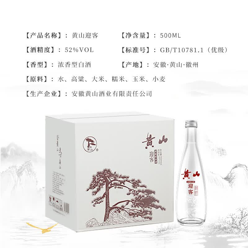 黄山牌迎客 浓香型白酒 整箱【500ml*6瓶】纯粮食酿造 光瓶口粮酒 52度 500mL 6瓶 （一箱装）