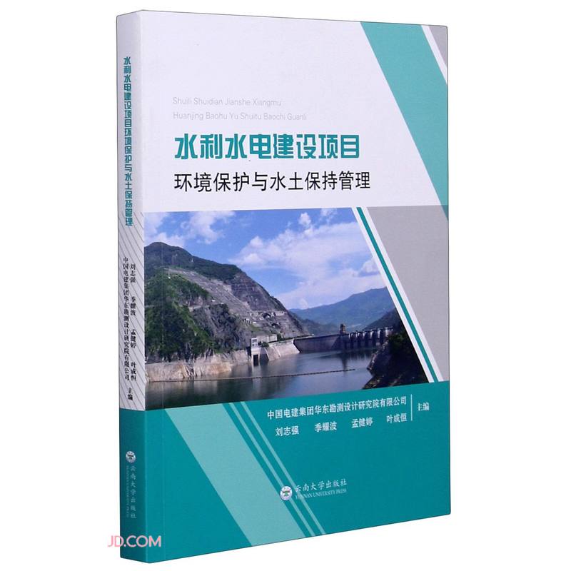 水利水电建设项目环境保护与水土保持管理