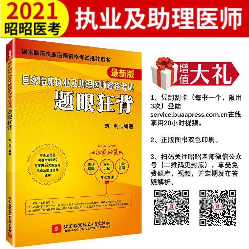 2021昭昭执业医师考试 国家临床执业及助理医师资格考试题眼狂背