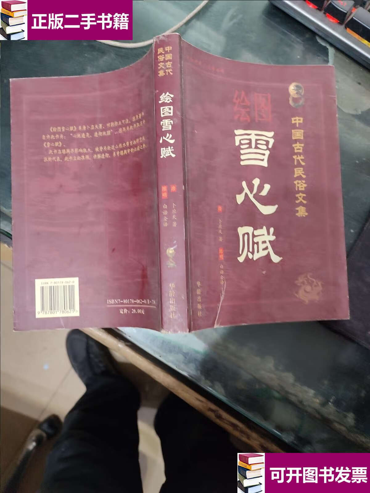 【二手9成新】绘图雪心赋 /曹富生 华龄