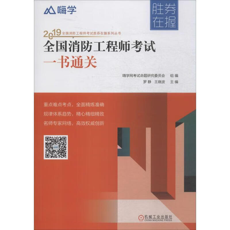 全国消防工程师考试一书罗静机械工业出版社9787111630470 考试书籍