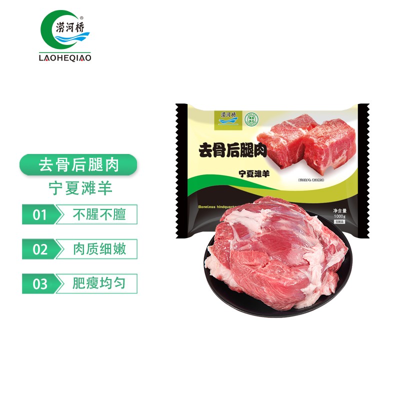 涝河桥 宁夏滩羊 国产去骨后腿肉 1000g/袋烧烤食材  羊肉生鲜属于什么档次？