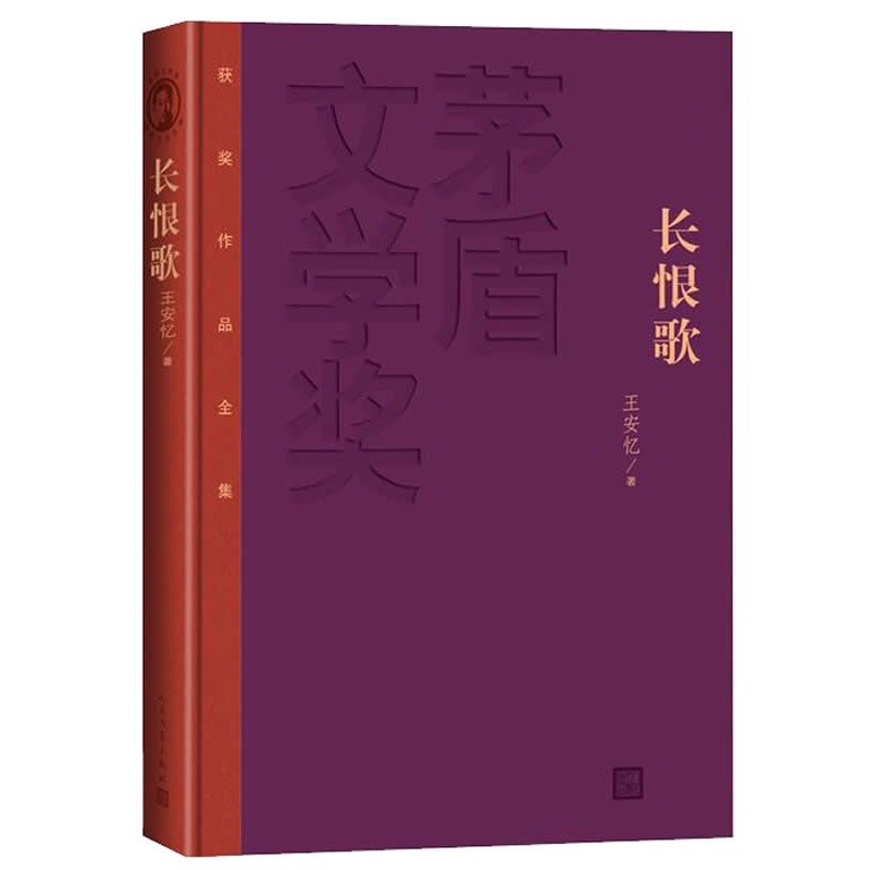 【买1赠3】长恨歌小说精装王安忆 茅盾文学奖获奖作品全集