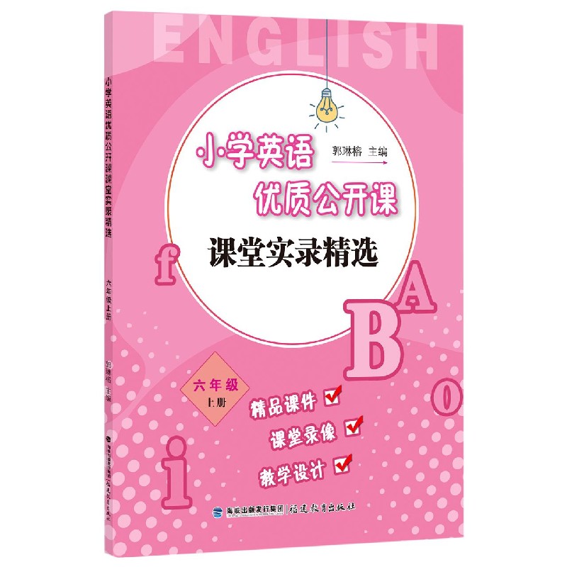小学英语优质公开课课堂实录精选(6上)